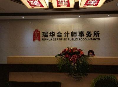 中国4大会计师事务所排名,瑞华会计师事务所榜首,你知道吗?
