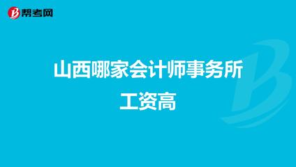 山西哪家会计师事务所工资高