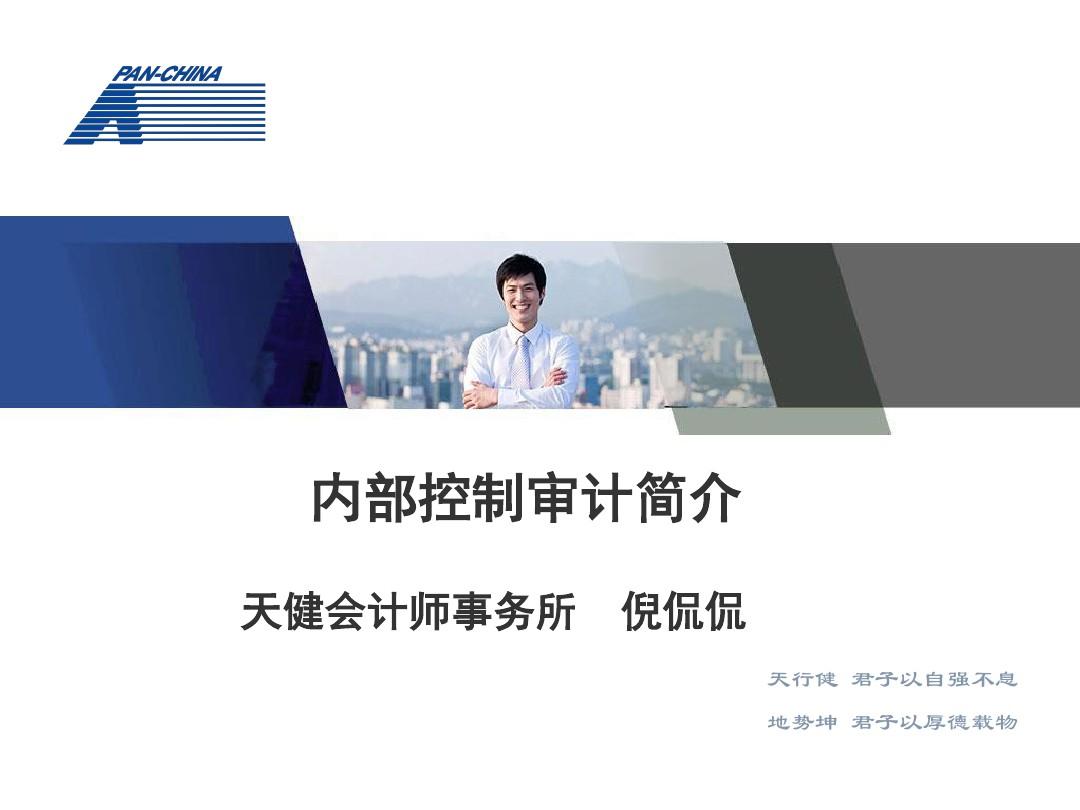 天健会计师事务所PPT - 浙江上市公司协会