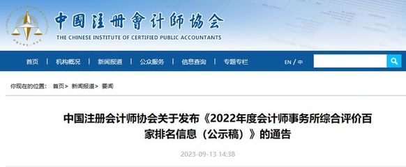 中注协刚刚公布!内资事务所排名重新洗牌…