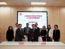 上海财经大学会计学院与大华会计师事务所合作签约仪式在我校举行