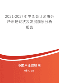 2021年会计师事务所行业前景