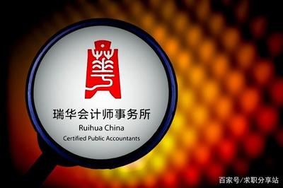 想成为会计师,知道四大和八大是哪些优秀企业吗?