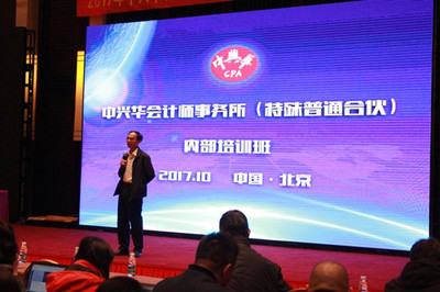 2017年度中兴华会计师事务所内部培训在京顺利落下帷幕
